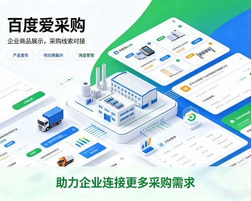 魏县百度爱采购